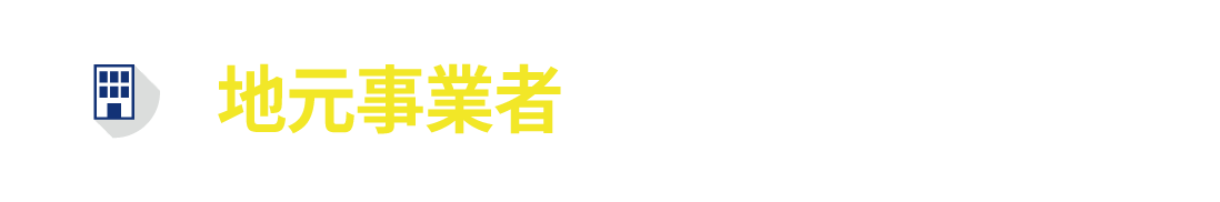 地元事業者が元気で豊かな町