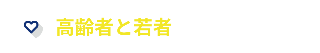 高齢者と若者が支え合える町
