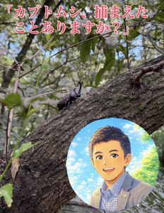 カブトムシ、捕まえたことありますか？
