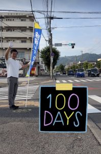 １００日目を迎えました！