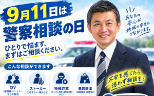 警察相談の日