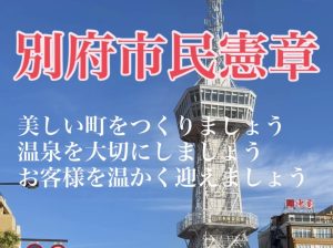 別府市民憲章